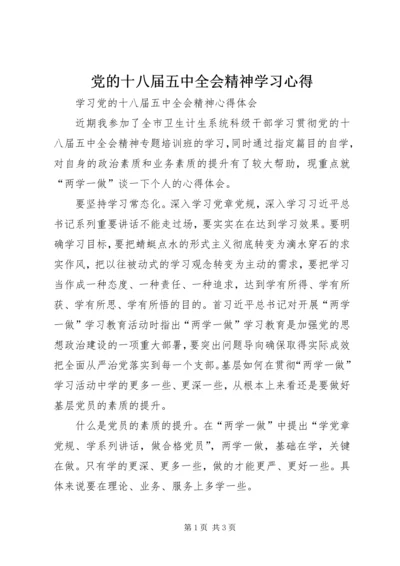 党的十八届五中全会精神学习心得_1.docx