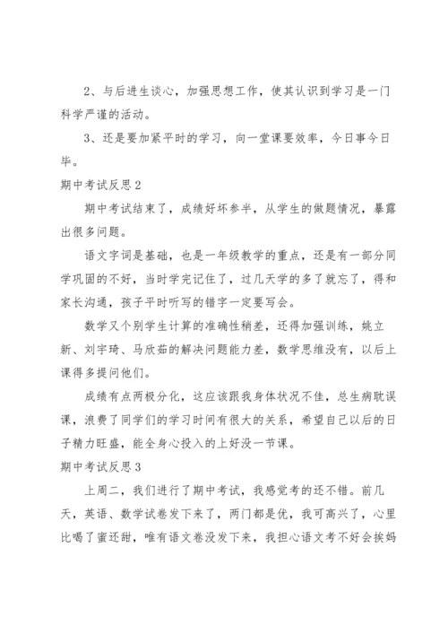 期中考试反思集合15篇.docx