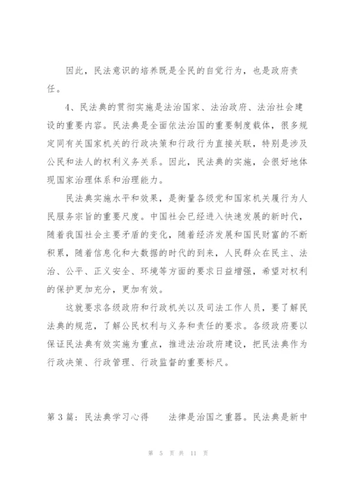 民法典学习心得范文(5篇).docx