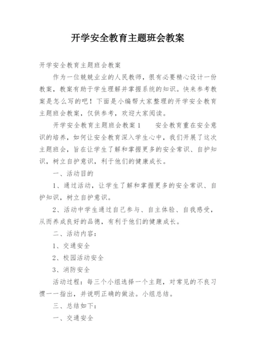 开学安全教育主题班会教案_17.docx