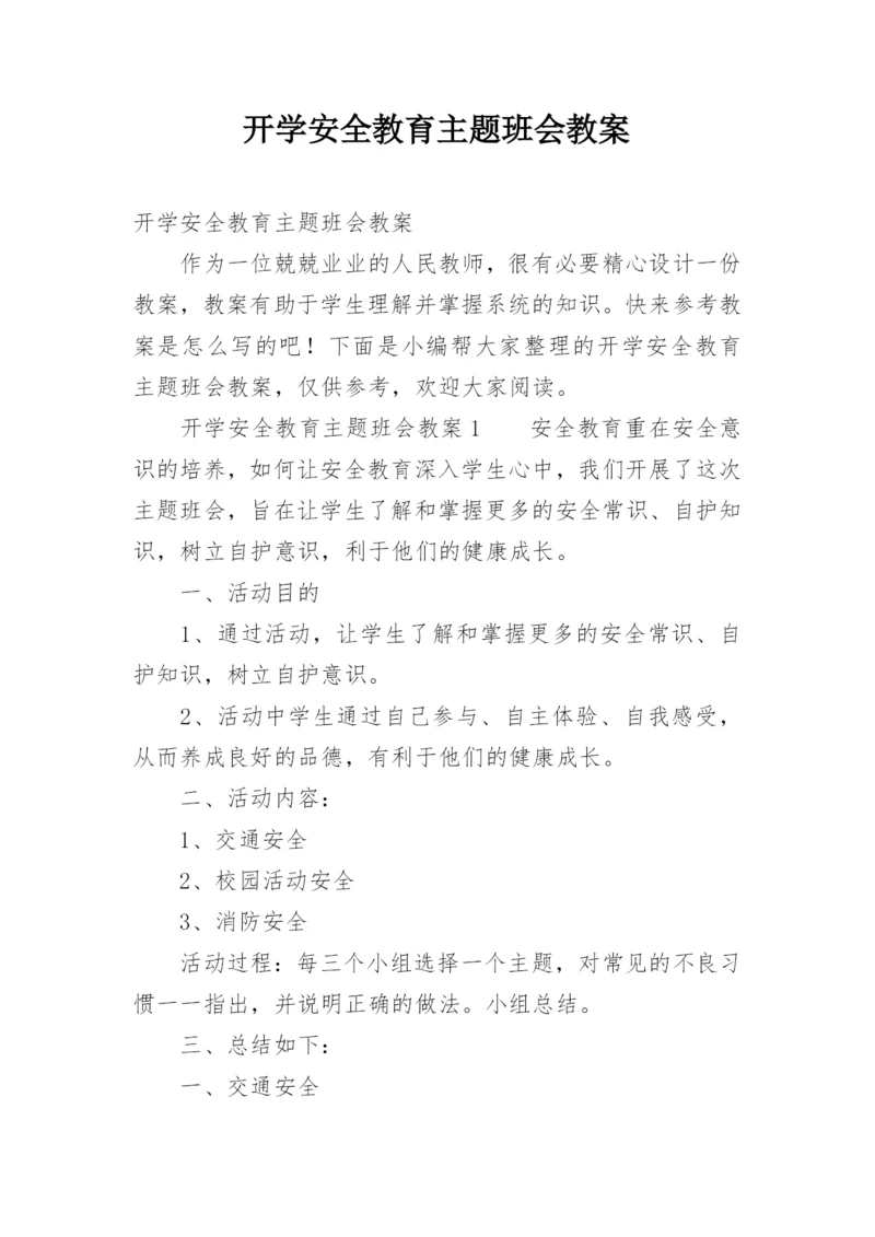 开学安全教育主题班会教案_17.docx