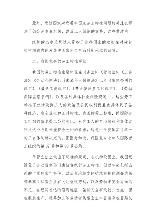 与企业劳工标准相关的贸易限制问题对策研究