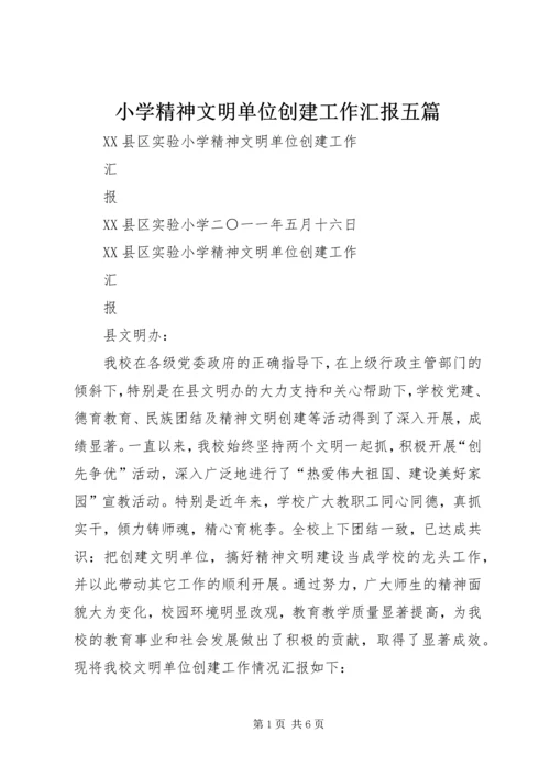 小学精神文明单位创建工作汇报五篇.docx