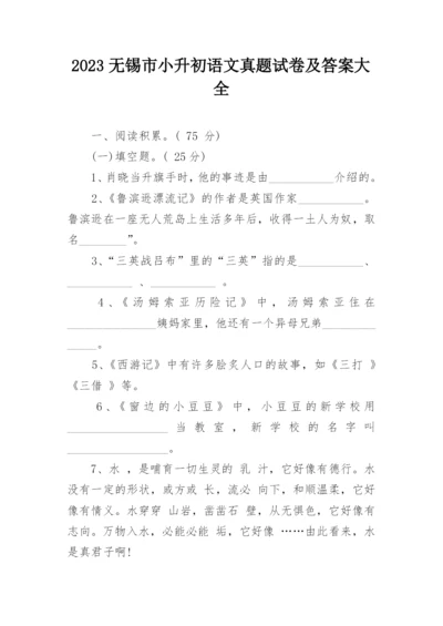 2023无锡市小升初语文真题试卷及答案大全.docx