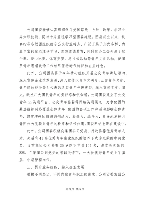 公交集团五四红旗团支部事迹材料.docx