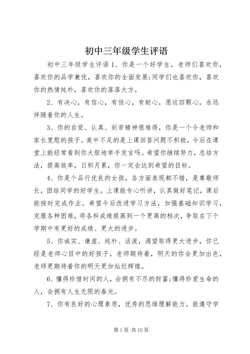 初中三年级学生评语.docx