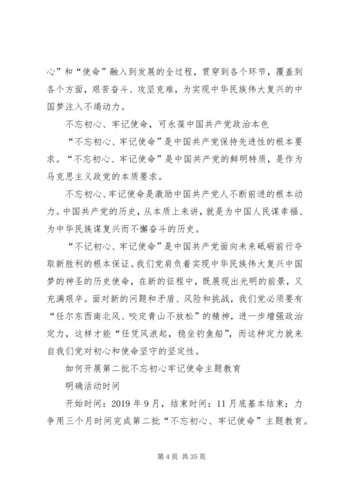 第二批“不忘初心、牢记使命”主题教育专题党课提纲 (2).docx