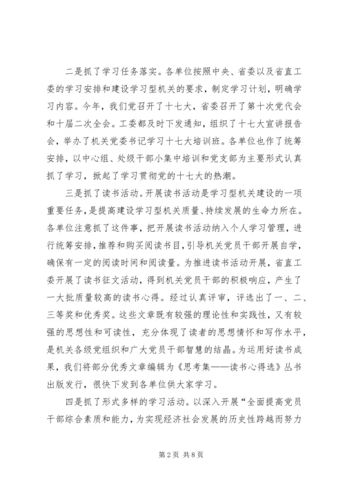 在省直机关建设学习型机关推进会上的讲话.docx