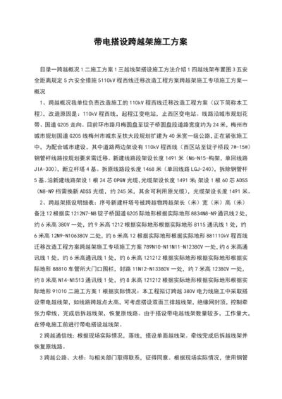 带电搭设跨越架施工方案.docx