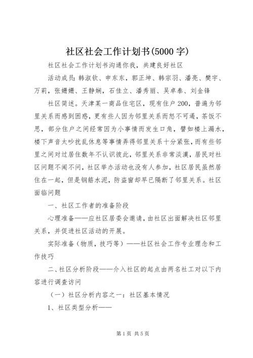 社区社会工作计划书(5000字).docx