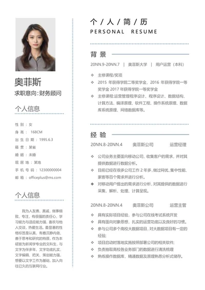 财务顾问行业简历word模板