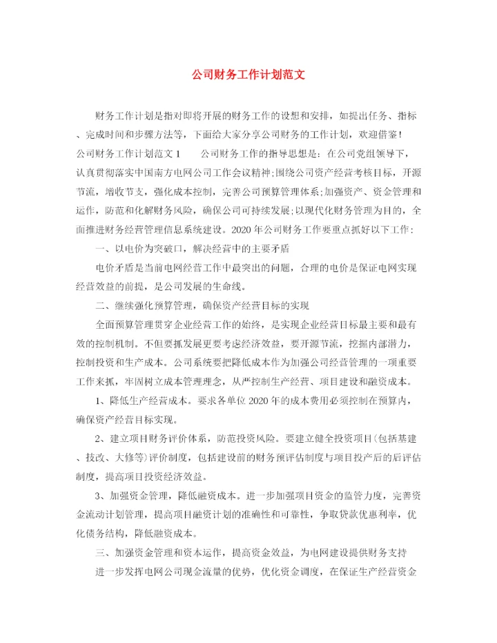 精编之公司财务工作计划范文2.docx