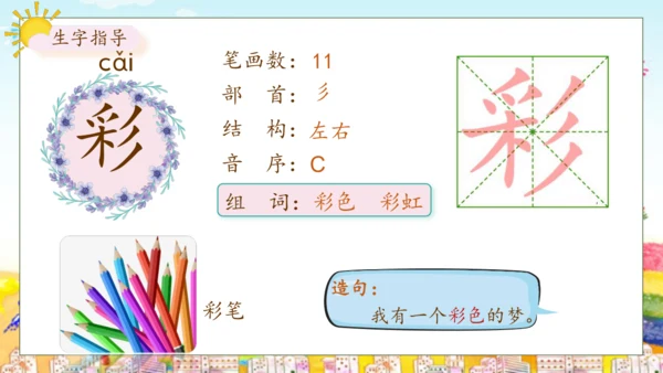 【核心素养】部编版语文二年级下册-8. 彩色的梦 第1课时（课件）