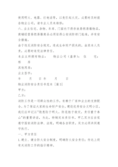 物业消防安全责任书_1.docx