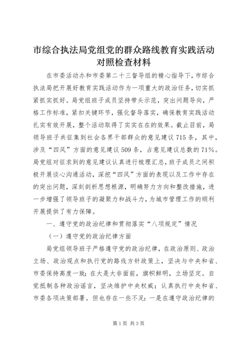 市综合执法局党组党的群众路线教育实践活动对照检查材料.docx