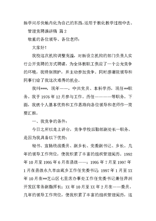 关于管理竞聘演讲稿模板汇总七篇