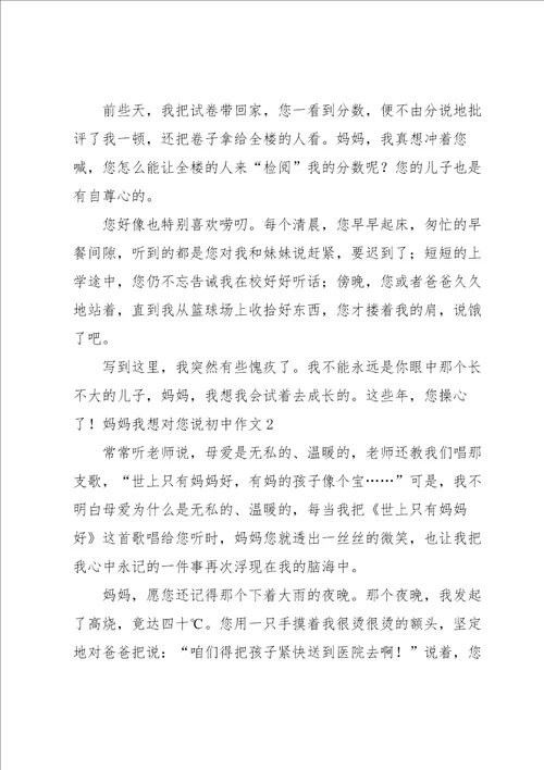 妈妈我想对您说初中作文