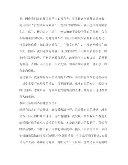 精编教师业务培训心得体会范文.docx