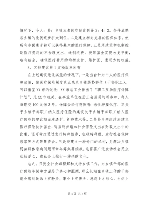 关于乡镇干部职工纳入医疗保险的建议精编.docx