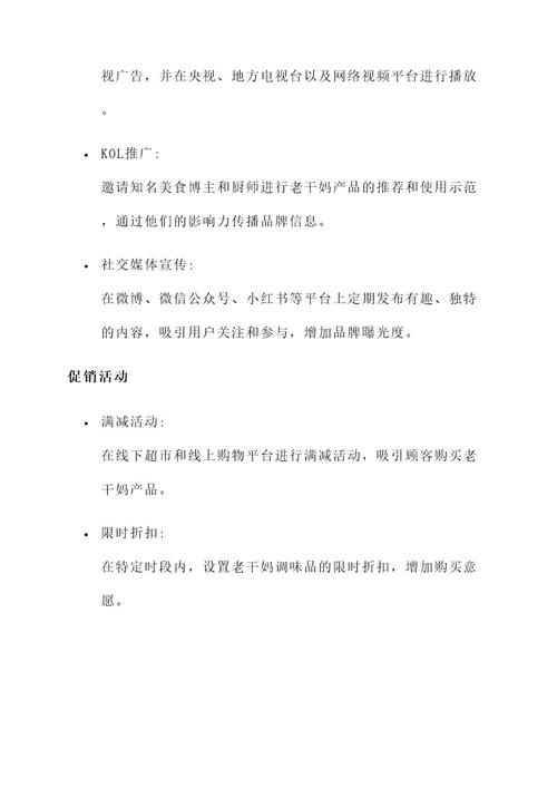 老干妈市场推广策划方案