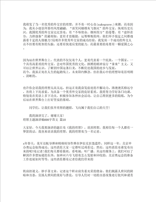 理想主题演讲稿600字范文精选20篇