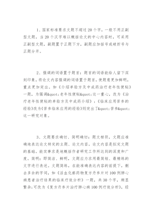 中医职称论文题目的写作要求.docx
