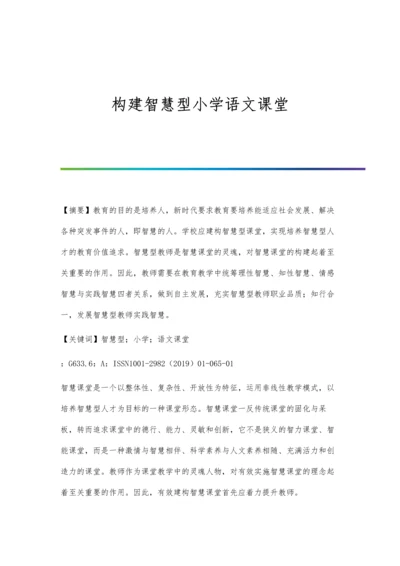 构建智慧型小学语文课堂.docx