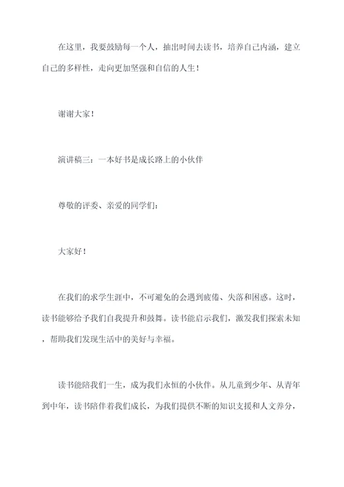 关于励读书的演讲稿