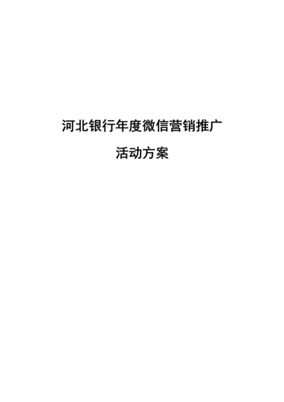 xx银行微信年度营销推广方案.docx