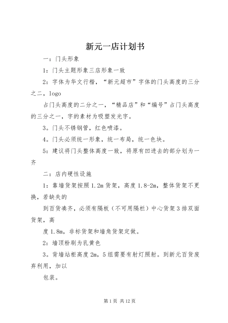 新元一店计划书.docx