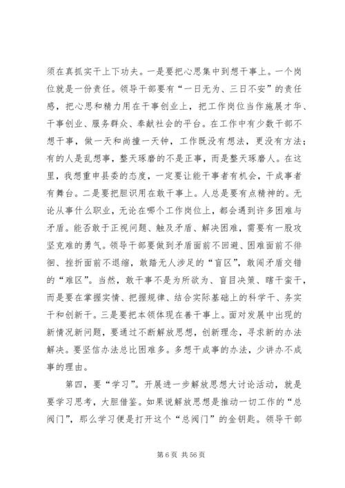 在全县解放思想大讨论暨深入开展纪律作风集中教育整顿月活动动员会上的讲话.docx