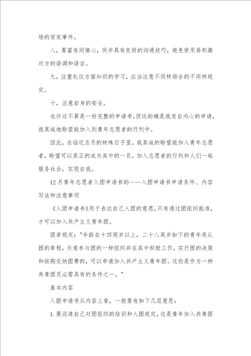 2月份青年志愿者入团申请书范文精选