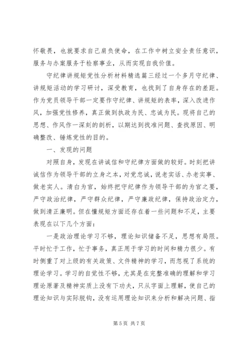 守纪律讲规矩党性分析材料精选.docx