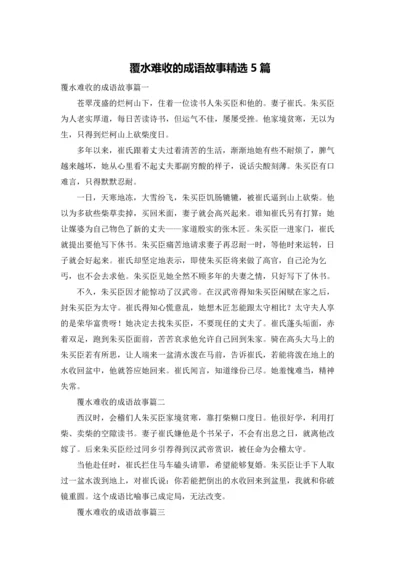 覆水难收的成语故事精选5篇.docx