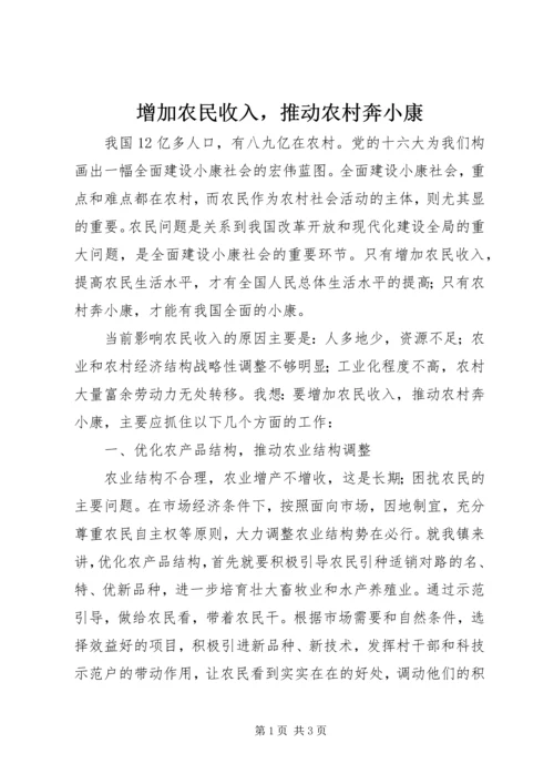 增加农民收入，推动农村奔小康 (2).docx