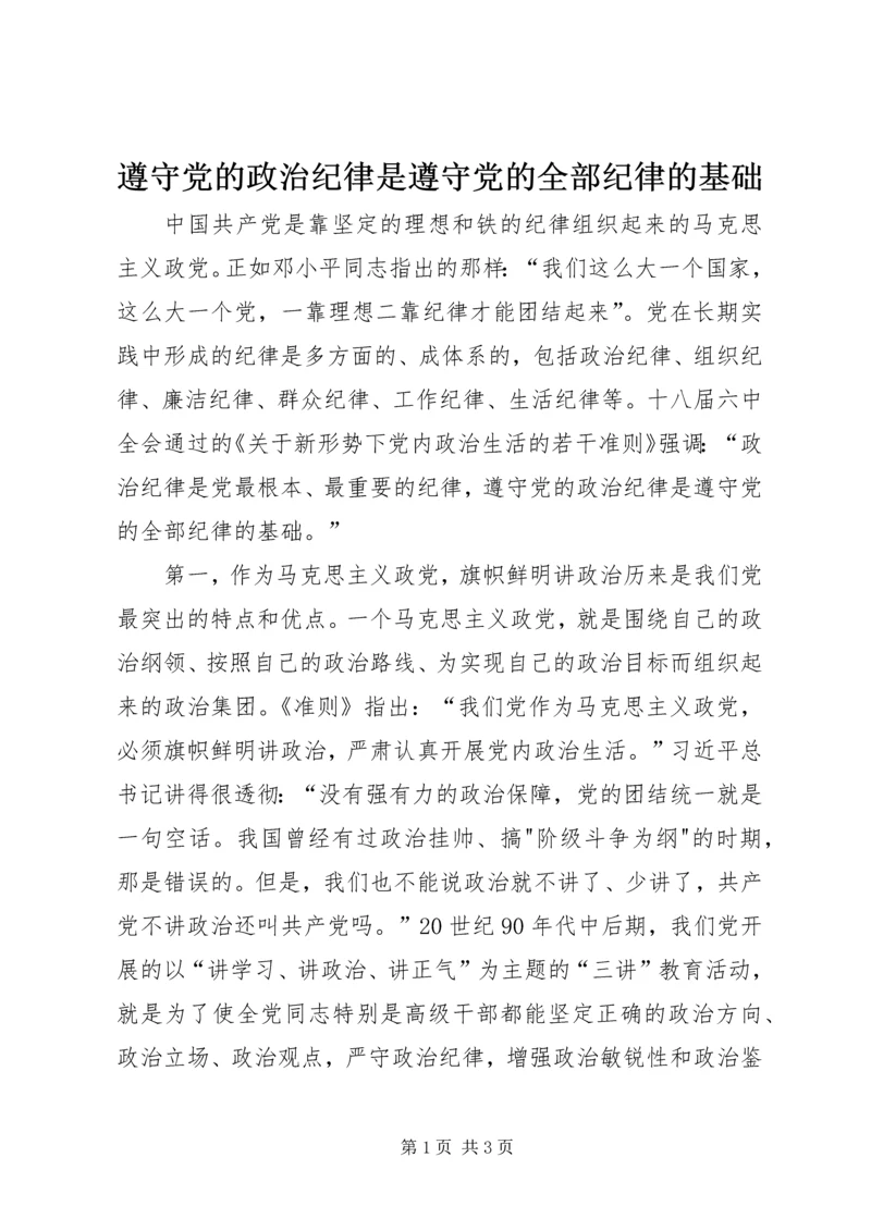 遵守党的政治纪律是遵守党的全部纪律的基础.docx