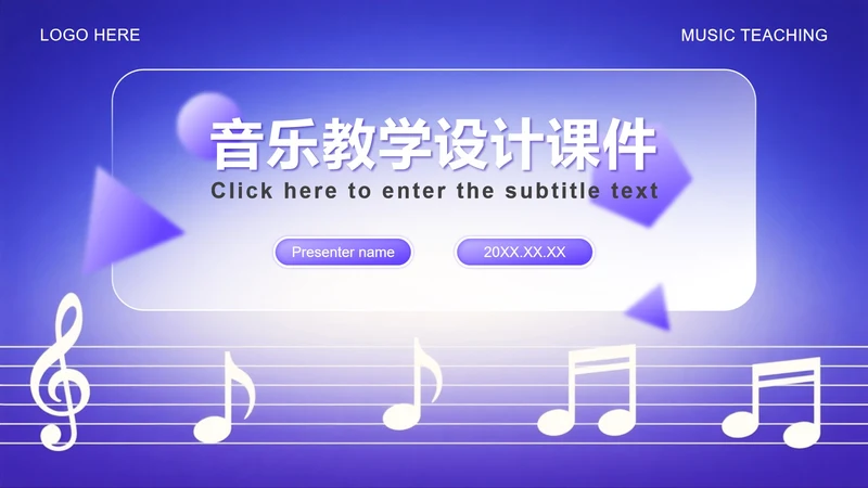 蓝紫色渐变简约风音乐教学设计课件PPT模板