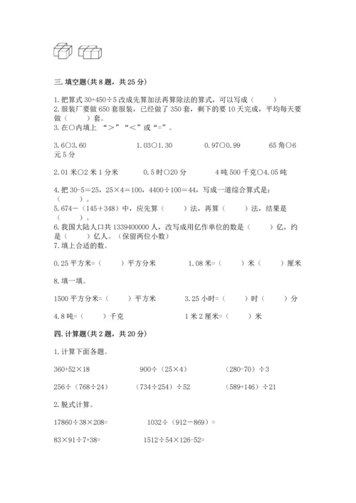 小学四年级下册数学期中测试卷附答案（预热题）.docx