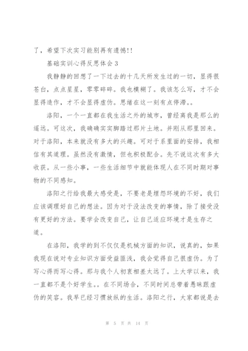 基础实训心得反思体会2021.docx