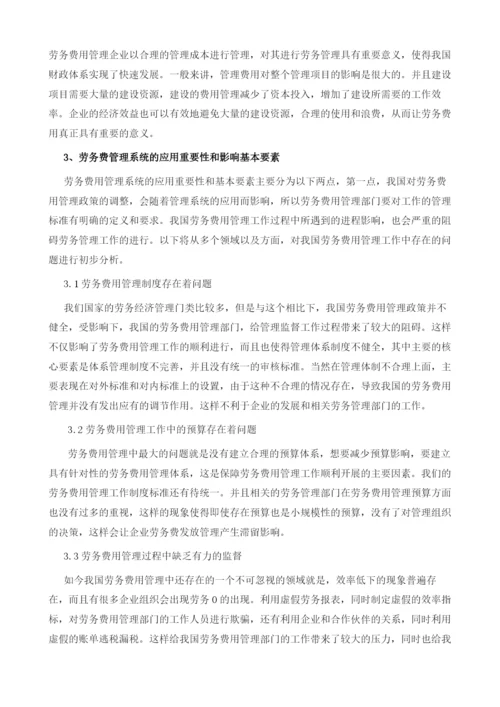 劳务费用的分析与管控.docx