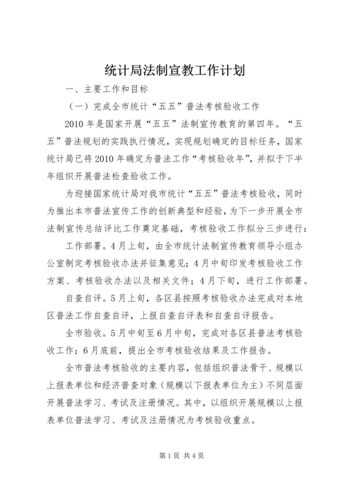 统计局法制宣教工作计划.docx