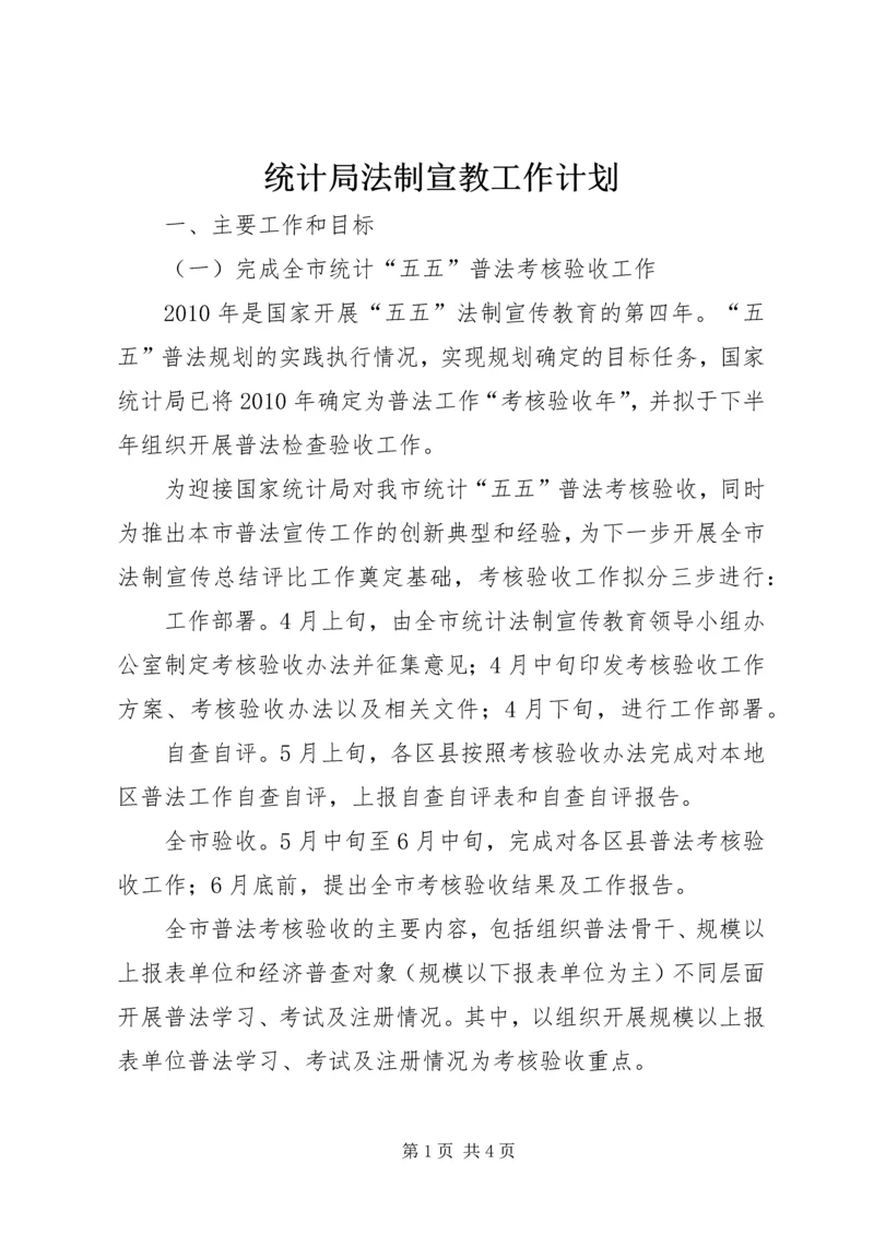 统计局法制宣教工作计划.docx