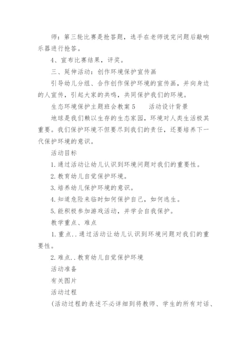 生态环境保护主题班会教案.docx