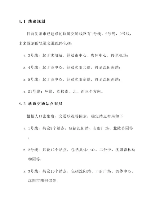 沈阳市轨道建设规划方案