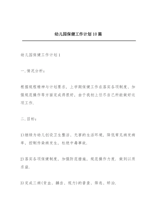幼儿园保健工作计划10篇.docx