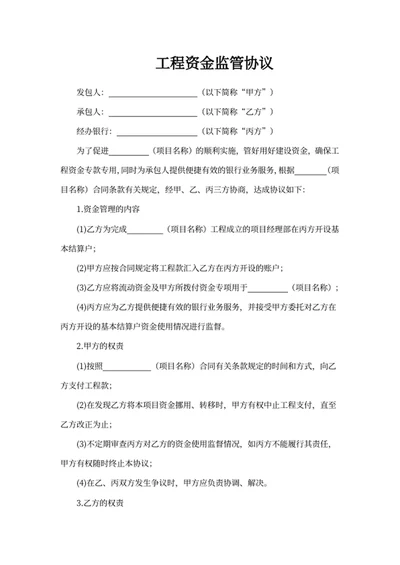 工程资金监管协议