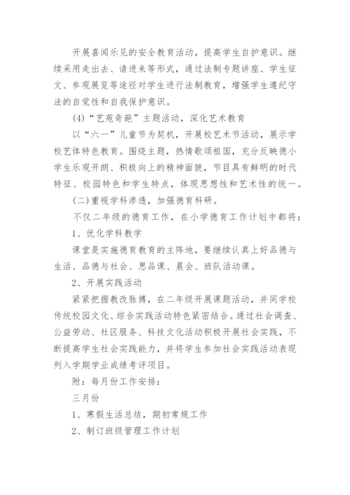 二年级班主任德育工作计划.docx