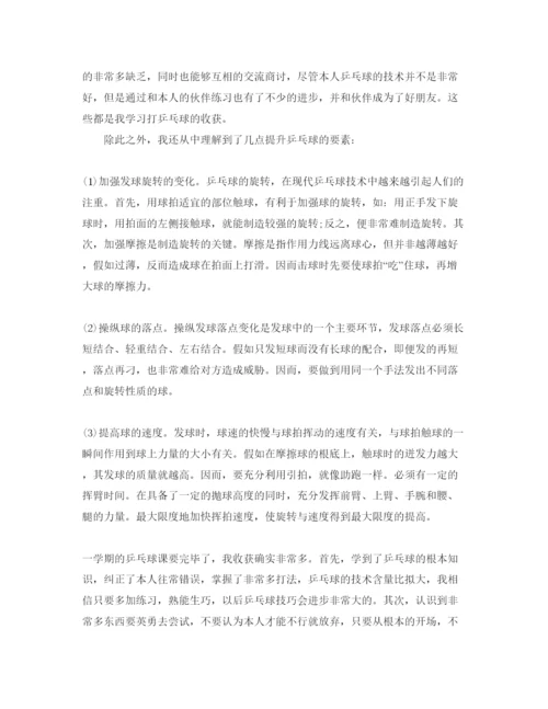 精编乒乓球课的学习参考心得与体会参考范文5篇.docx