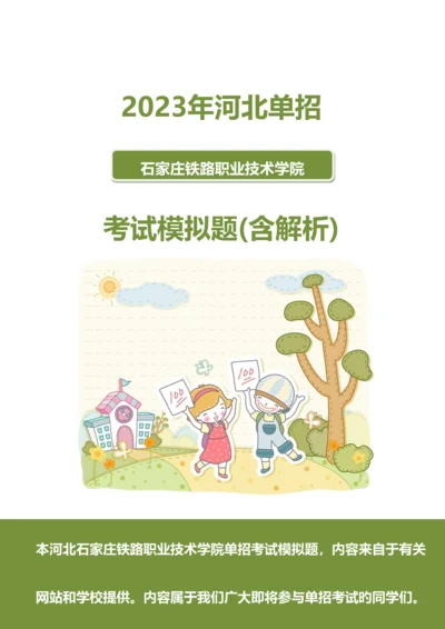 2023年河北石家庄铁路职业技术学院单招模拟题含解析.docx