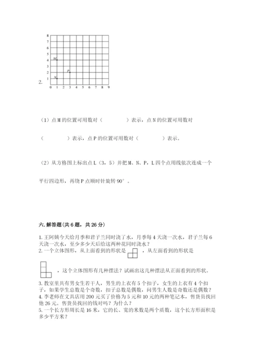 人教版五年级下册数学期末测试卷及参考答案【黄金题型】.docx